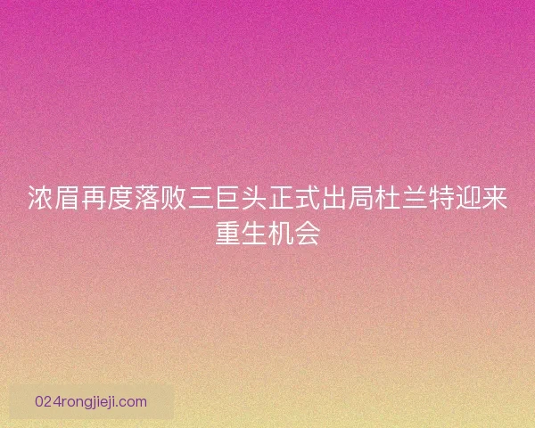 浓眉再度落败三巨头正式出局杜兰特迎来重生机会