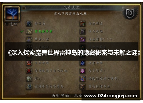 《深入探索魔兽世界雷神岛的隐藏秘密与未解之谜》
