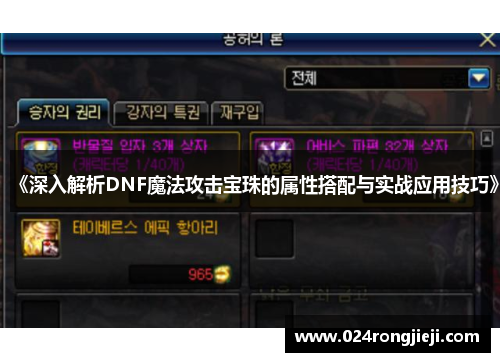 《深入解析DNF魔法攻击宝珠的属性搭配与实战应用技巧》