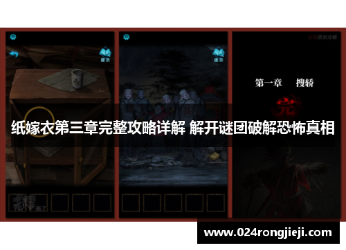 纸嫁衣第三章完整攻略详解 解开谜团破解恐怖真相