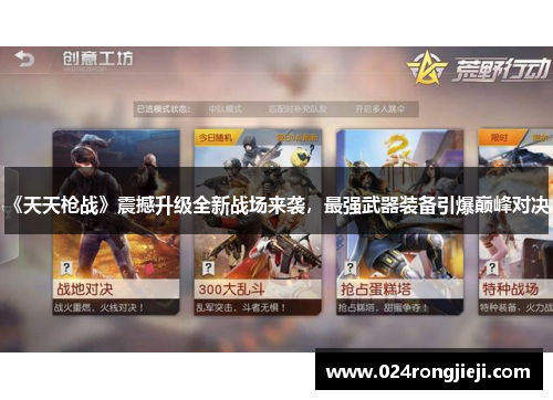 《天天枪战》震撼升级全新战场来袭，最强武器装备引爆巅峰对决！