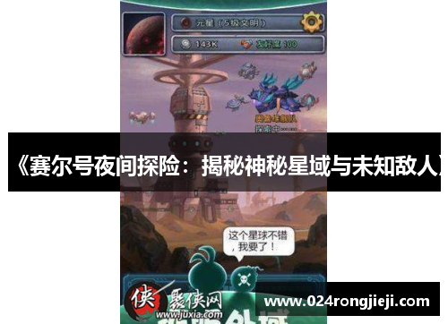 《赛尔号夜间探险：揭秘神秘星域与未知敌人》