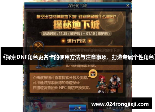 《探索DNF角色更名卡的使用方法与注意事项，打造专属个性角色》