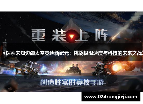 《探索未知边疆太空竞速新纪元：挑战极限速度与科技的未来之战》