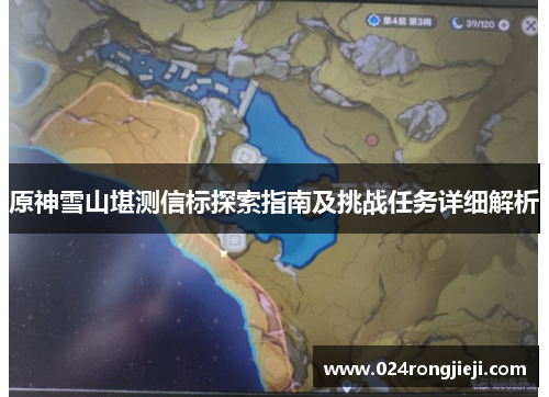 原神雪山堪测信标探索指南及挑战任务详细解析