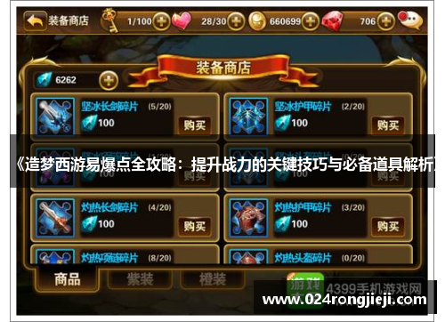《造梦西游易爆点全攻略：提升战力的关键技巧与必备道具解析》