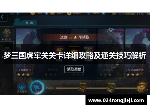 梦三国虎牢关关卡详细攻略及通关技巧解析