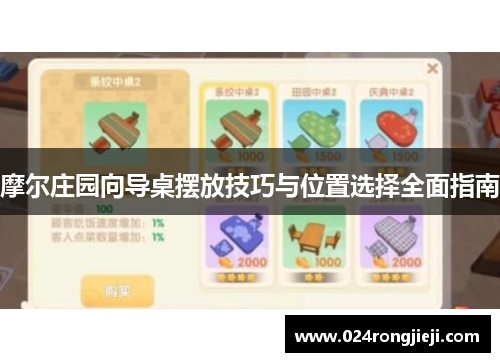摩尔庄园向导桌摆放技巧与位置选择全面指南