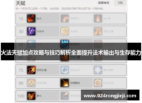 火法天赋加点攻略与技巧解析全面提升法术输出与生存能力