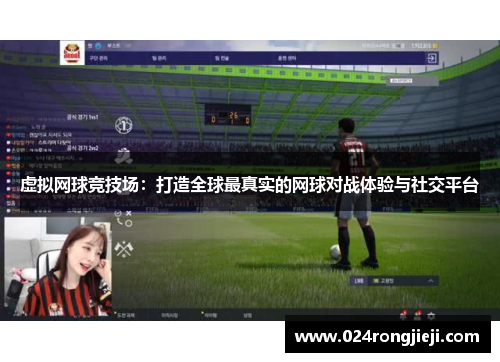 虚拟网球竞技场：打造全球最真实的网球对战体验与社交平台