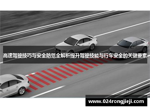 高速驾驶技巧与安全防范全解析提升驾驶技能与行车安全的关键要素