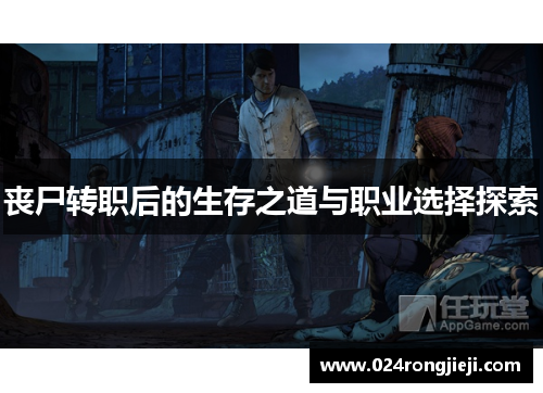 丧尸转职后的生存之道与职业选择探索