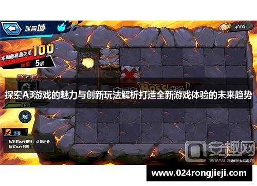 探索A3游戏的魅力与创新玩法解析打造全新游戏体验的未来趋势
