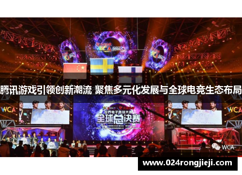腾讯游戏引领创新潮流 聚焦多元化发展与全球电竞生态布局