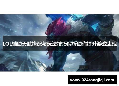 LOL辅助天赋搭配与玩法技巧解析助你提升游戏表现