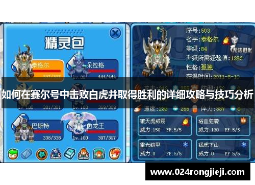 如何在赛尔号中击败白虎并取得胜利的详细攻略与技巧分析