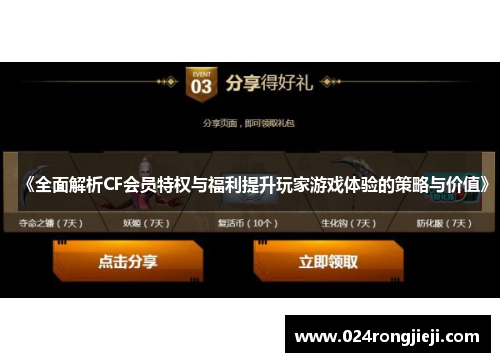 《全面解析CF会员特权与福利提升玩家游戏体验的策略与价值》