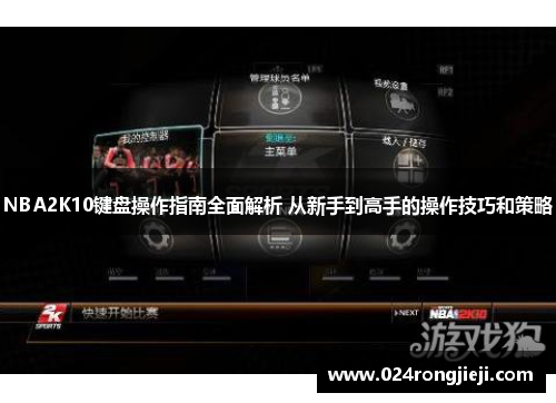 NBA2K10键盘操作指南全面解析 从新手到高手的操作技巧和策略