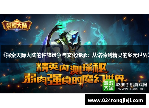 《探索天际大陆的种族纷争与文化传承：从诺德到精灵的多元世界》