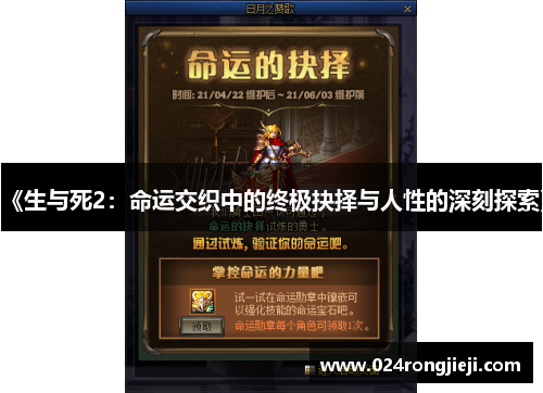 《生与死2：命运交织中的终极抉择与人性的深刻探索》