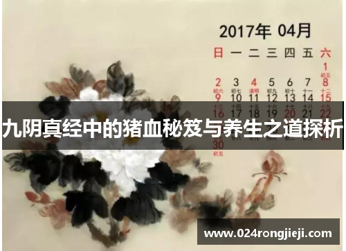 九阴真经中的猪血秘笈与养生之道探析