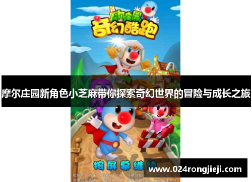 摩尔庄园新角色小芝麻带你探索奇幻世界的冒险与成长之旅