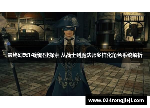 最终幻想14新职业探索 从战士到魔法师多样化角色系统解析