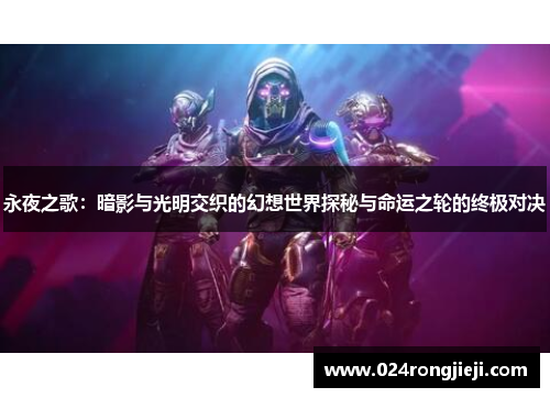 永夜之歌：暗影与光明交织的幻想世界探秘与命运之轮的终极对决