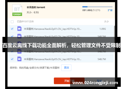 百度云离线下载功能全面解析，轻松管理文件不受限制