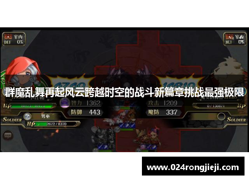 群魔乱舞再起风云跨越时空的战斗新篇章挑战最强极限