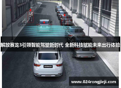 解放赛龙3引领智能驾驶新时代 全新科技赋能未来出行体验