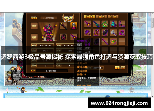 造梦西游3极品号源揭秘 探索最强角色打造与资源获取技巧