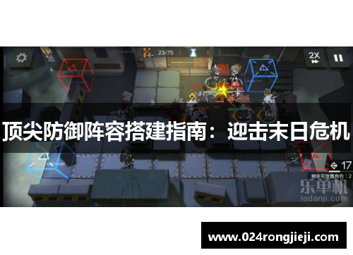 顶尖防御阵容搭建指南：迎击末日危机
