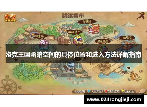 洛克王国幽暗空间的具体位置和进入方法详解指南