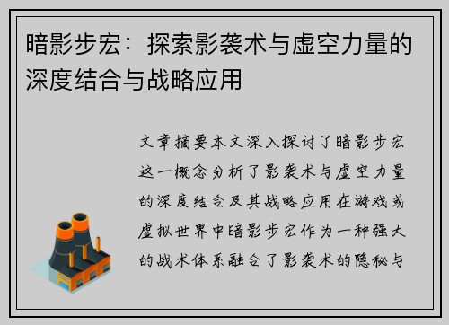 暗影步宏：探索影袭术与虚空力量的深度结合与战略应用