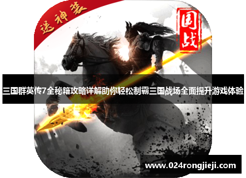 三国群英传7全秘籍攻略详解助你轻松制霸三国战场全面提升游戏体验