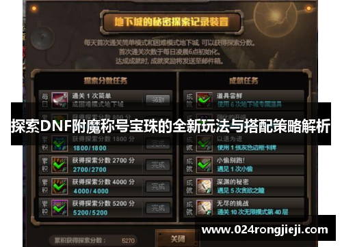 探索DNF附魔称号宝珠的全新玩法与搭配策略解析