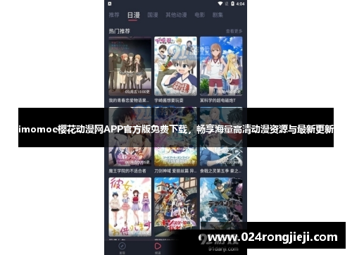 imomoe樱花动漫网APP官方版免费下载，畅享海量高清动漫资源与最新更新