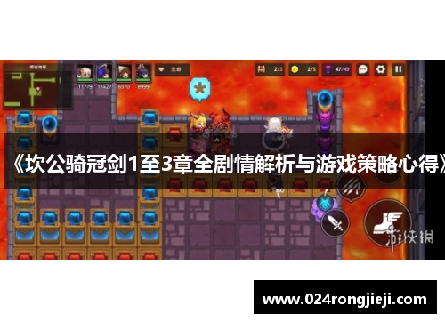 《坎公骑冠剑1至3章全剧情解析与游戏策略心得》
