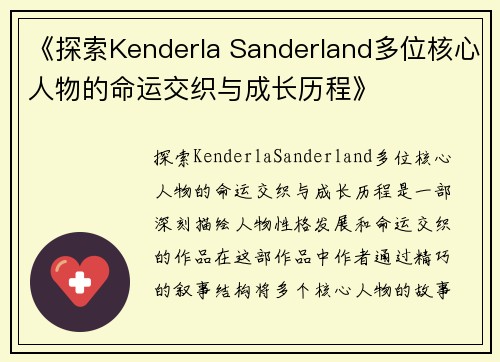 《探索Kenderla Sanderland多位核心人物的命运交织与成长历程》
