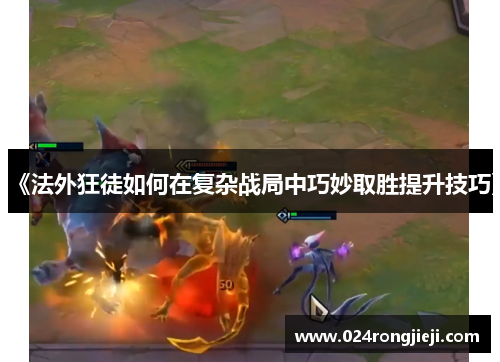 《法外狂徒如何在复杂战局中巧妙取胜提升技巧》