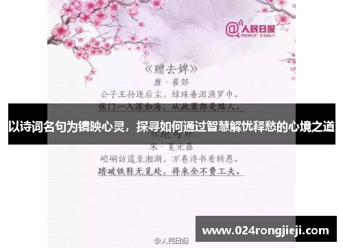 以诗词名句为镜映心灵，探寻如何通过智慧解忧释愁的心境之道