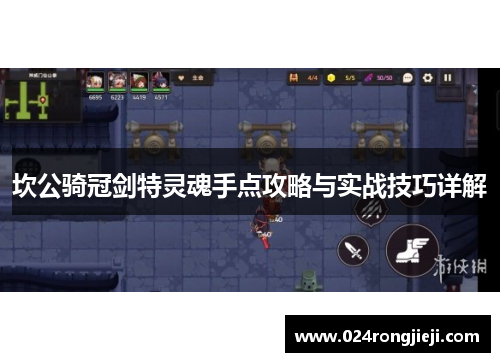 坎公骑冠剑特灵魂手点攻略与实战技巧详解