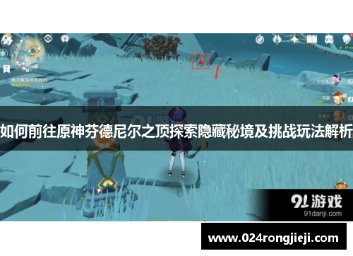 如何前往原神芬德尼尔之顶探索隐藏秘境及挑战玩法解析