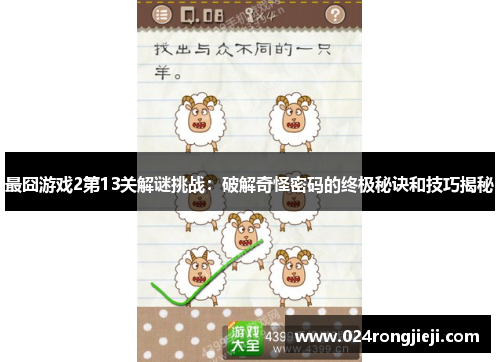 最囧游戏2第13关解谜挑战：破解奇怪密码的终极秘诀和技巧揭秘