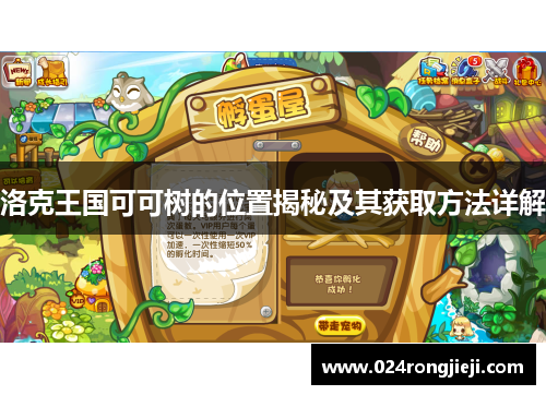 洛克王国可可树的位置揭秘及其获取方法详解