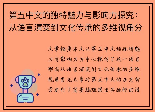 第五中文的独特魅力与影响力探究：从语言演变到文化传承的多维视角分析