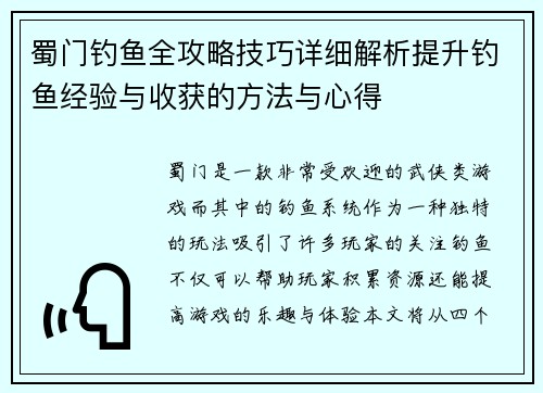 蜀门钓鱼全攻略技巧详细解析提升钓鱼经验与收获的方法与心得
