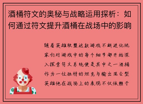 酒桶符文的奥秘与战略运用探析：如何通过符文提升酒桶在战场中的影响力