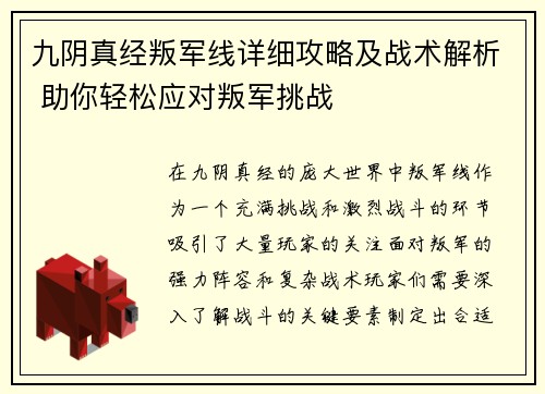 九阴真经叛军线详细攻略及战术解析 助你轻松应对叛军挑战